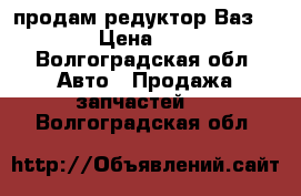 продам редуктор Ваз 2103. › Цена ­ 1 500 - Волгоградская обл. Авто » Продажа запчастей   . Волгоградская обл.